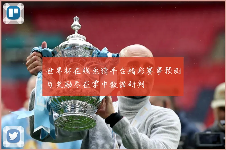 世界杯在线竞猜平台精彩赛事预测与奖励尽在掌中数据研判