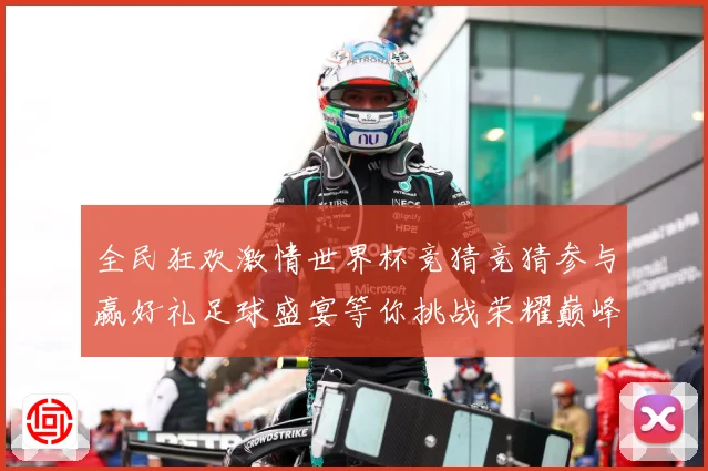全民狂欢激情世界杯竞猜竞猜参与赢好礼足球盛宴等你挑战荣耀巅峰数据研判