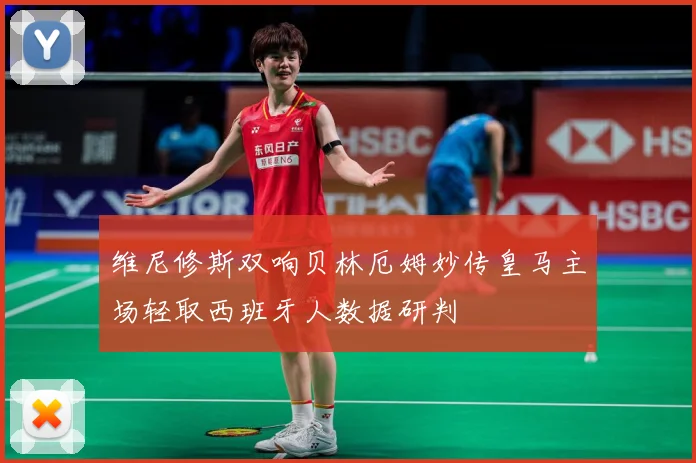 维尼修斯双响贝林厄姆妙传皇马主场轻取西班牙人数据研判