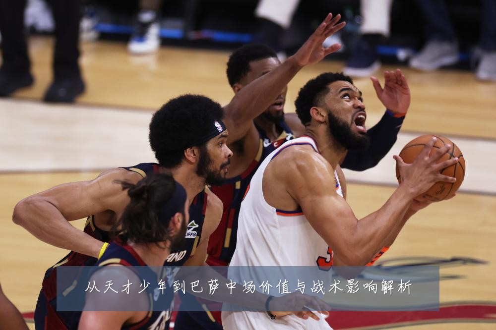 从天才少年到巴萨中场价值与战术影响解析