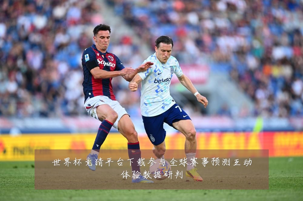 世界杯竞猜平台下载参与全球赛事预测互动体验数据研判