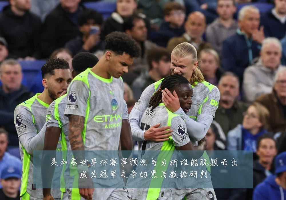 美加墨世界杯赛事预测与分析谁能脱颖而出成为冠军之争的黑马数据研判