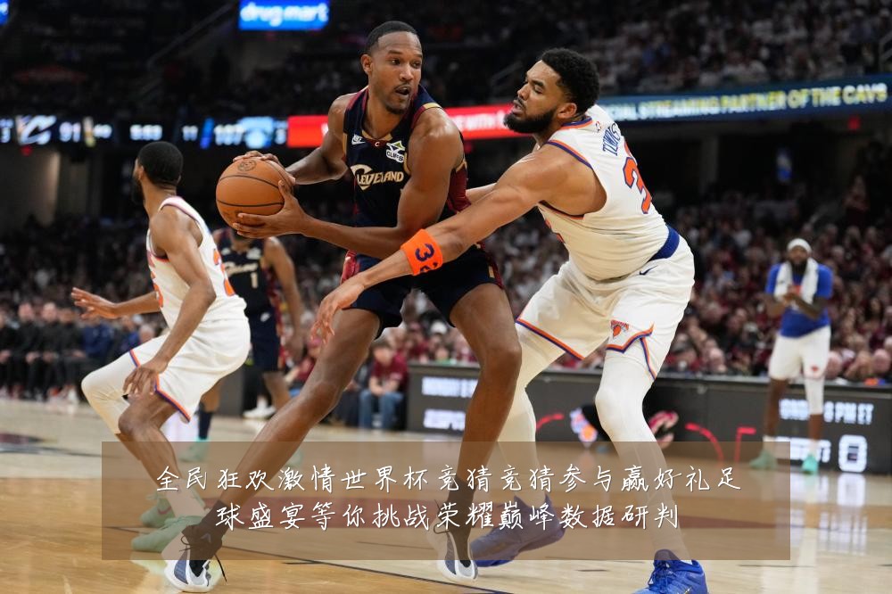 全民狂欢激情世界杯竞猜竞猜参与赢好礼足球盛宴等你挑战荣耀巅峰数据研判