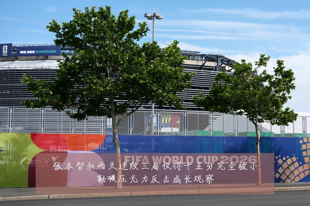 张本智和两天连败三局仅得十五分完全被小勒碾压无力反击成长观察