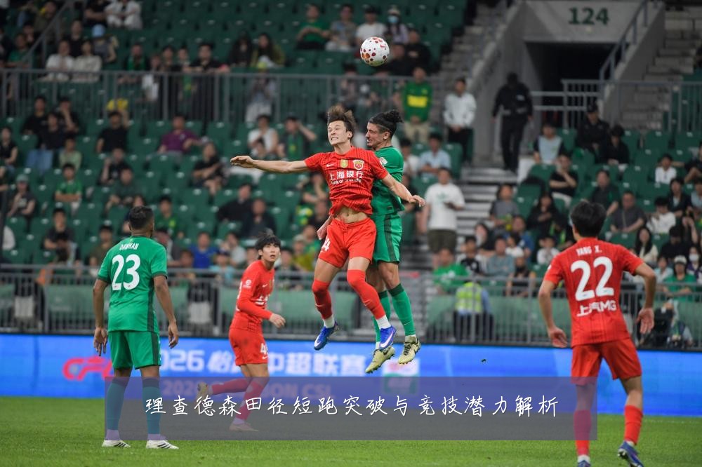 理查德森田径短跑突破与竞技潜力解析