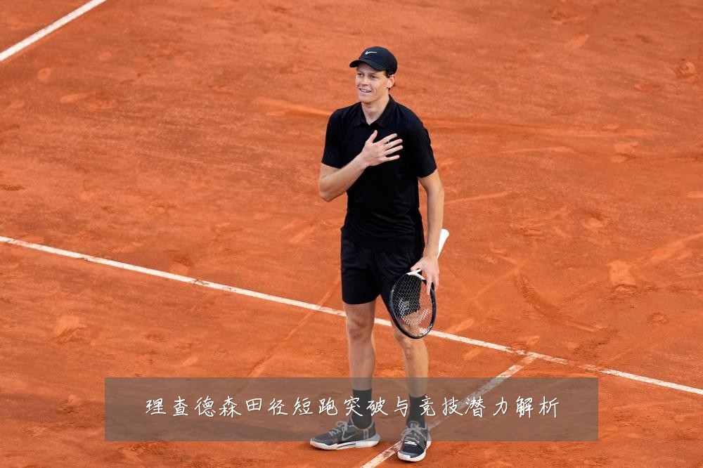 理查德森田径短跑突破与竞技潜力解析