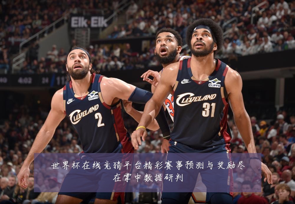 世界杯在线竞猜平台精彩赛事预测与奖励尽在掌中数据研判