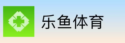 乐鱼体育